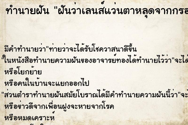 ทำนายฝัน ฝันว่าเลนส์แว่นตาหลุดจากกรอบแว่น  ตำราโบราณ แม่นที่สุดในโลก